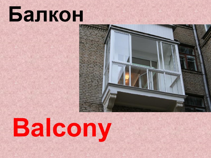 Balcony Балкон